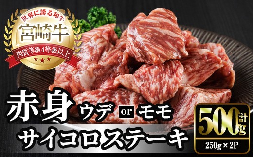 宮崎牛 赤身 サイコロステーキ(計500g・250g×2) お肉 牛肉 黒毛和牛 宮崎牛 ブランド和牛 冷凍 国産 サイコロ 赤身 ステーキ 宮崎県産 【YM-23】【YAMATO株式会社】