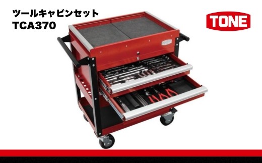 ツールキャビンセット TCA370　工具　TONE　トネ 15001-30025188