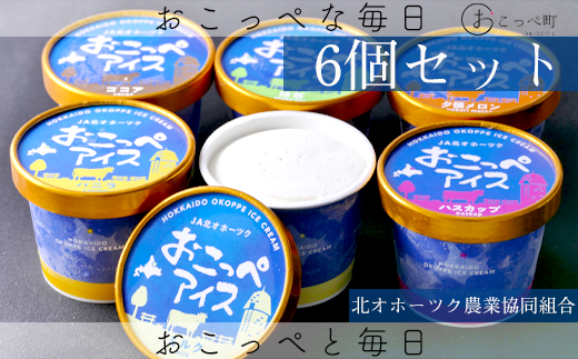 おこっぺアイス6個入り