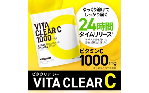 岐阜県養老町のふるさと納税 ビタミンCサプリメント ビタクリアC リポソームビタミンC配合 ビタミンC1,000mg 6袋セット_ サプリメント サプリ ビタミンC ビタミン びたみん ビタクリア 錠剤 栄養機能食品 健康 美容 健康維持 6袋 セット 抗菌パッケージ 岐阜県 送料無料 【1495310】