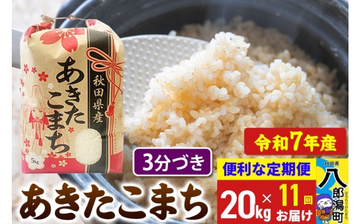 《定期便11ヶ月》 あきたこまち 20kg【3分づき】令和7年産 秋田県産 こまちライン [こまちライン あきたこまち ブランド米 お米 3分搗き 3分づき 米どころ 秋田 秋田県産]