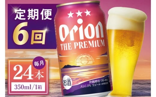 ≪6回定期便 オリオン ザ・プレミアム 350ml × 24本 ≫ 24缶 24本 生ビール 地ビール オリオンビール 沖縄 豊見城市 母の日 父の日 ギフト お歳暮 お中元 贈り物 プレゼント おすすめ お酒 宅飲み 送料無料(DQ028)