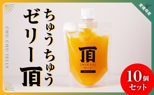 ちゅうちゅうゼリー頂みかん10個入＜E31-39＞【1550391】 YWTAC028