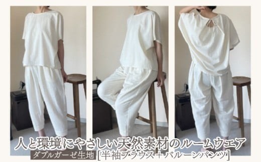 人と環境にやさしい天然素材のルームウエア (半袖ブラウス＋バルーンパンツ) ダブルガーゼ SK003