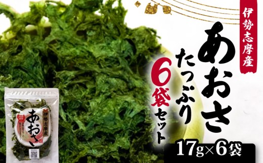 あおさ 17ｇ 6袋 セット 新物 小分け 個包装 海藻 新鮮 朝食 朝 ご飯 米 味噌汁 お吸い物 スープ 天ぷら かき揚げ お茶漬け うどん ラーメン パスタ お手軽 簡単 簡単調理 三重 伊勢志摩 志摩 みえ しま いせしま