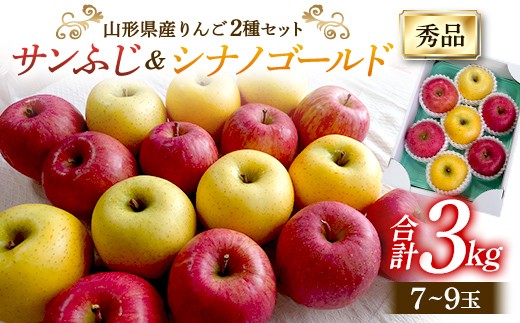 【2026年度発送】山形県産 りんご 2種セット（サンふじ・シナノゴールド）秀品 3kg（7～9玉）リンゴ 林檎 デザート フルーツ 果物 くだもの 果実 食品 山形県 FSY-0659