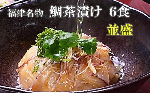 宮地館特製！極上の鯛茶漬けセット＜並＞６食分[H4020]