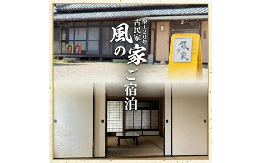 築120年の古民家民泊 風の家 ご宿泊 ( コンシェルジュ 付) 3人 × 1泊 民泊 古民家 旅行 観光 宿泊 体験 茨城 筑西市 トラベル 3名 