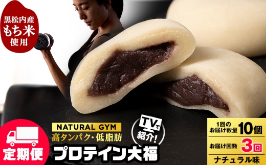 【定期便3ヵ月】プロテイン大福　ナチュラル10個