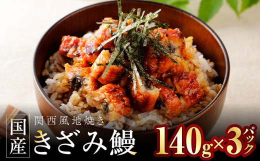 国産きざみ鰻 140g×3P【老舗 五郎藤 うなぎ unagi 訳あり ひつまぶし 簡単調理】