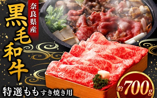 【毎月数量限定】黒毛和牛 すき焼き用 もも 700g | すき焼き お肉 牛肉 和牛 黒毛和牛 ブランド もも お取り寄せ グルメ おいしい やわらかい 高級 贅沢 和食 奈良県 御杖村 760946 - 奈良県御杖村