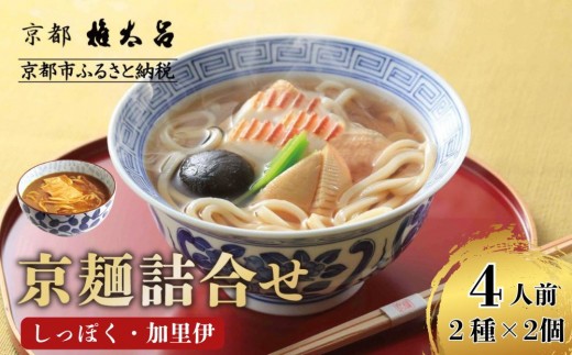 【権太呂】京麺詰合せ（しっぽく・加里伊うどん 2種×2個ずつ　計4人前セット）｜京都 老舗 うどん 人気店［こし コシ 名店 極上 羅臼昆布  秘伝のだし 人気 おすすめ グルメ  ギフト 贈答 お取り寄せ 通販 送料無料 ふるさと納税 ］