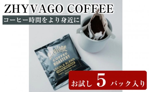 【ZHYVAGO COFFEE ROASTERY】LOCALS BLEND ＜TRIP PACK＞ 【ローカルブレンド トリップパック】（５パック入り） 2510821 - 沖縄県北谷町