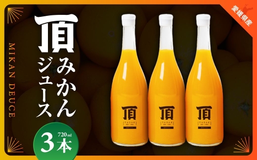 頂みかんジュース3本入り(720ml×3本)＜C31-24＞_みかんジュース みかん オレンジ ミカン 蜜柑 愛媛県 国産 果汁100％ 100％ ストレート 甘い 完熟 柑橘 ジュース 飲料 オレンジジュース フルーツ 果物 3本 送料無料 【1081310】 YWTAC014