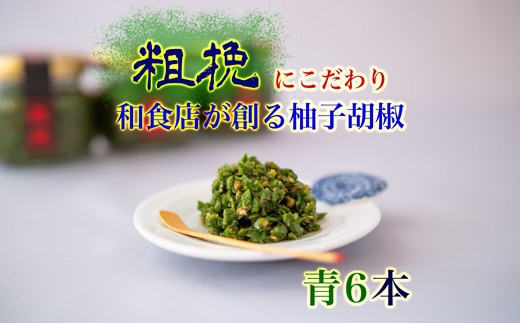 柚子胡椒65g瓶×青6本入り【創業40年の和食店が提供する】こだわり抜いた柚子胡椒[H4534]