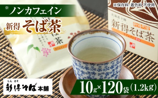 新得そば茶 12箱 | 新得物産株式会社 [BNBE006]