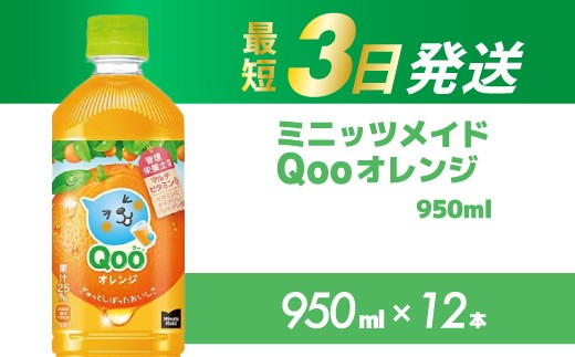 ミニッツメイド クー オレンジ PET 950ml 12本（1ケース）最短3日で発送 合成着色料不使用 水分補給 果実飲料 オレンジ味 ミカンジュース オレンジジュース 飲料 箱買い まとめ買い 014036