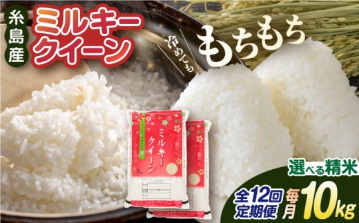 【白米】【全12回定期便】ミルキークイーン 10kg （ 5kg × 2袋 ） 糸島市 / 玄米・精米専門店 新飼宗一郎商店 米 白米 [ADE016]