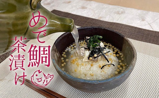 福津名物！めで鯛茶漬け5個セット[H4527]
