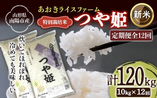 【令和8年産 新米 先行予約】 【金賞受賞農家】 《定期便12回》 特別栽培米 つや姫 計10kg(5kg×2袋)×12か月 《令和8年9月下旬～発送》 『あおきライスファーム』 山形南陽産 米 白米 精米 ご飯 農家直送 山形県 南陽市 [2415-R8]