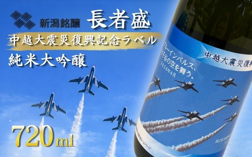 【日本酒】 長者盛 ブルーインパルスラベル 純米大吟醸 720ml ×1本 | 純米酒 日本酒 地酒 新潟清酒 新潟県 小千谷市 【0002-0440-01】