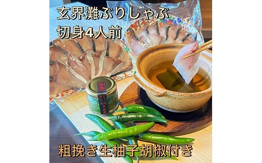 【創業40年の和食店が提供する】天然ブリのぶりしゃぶと唐辛子栽培から手掛けるこだわり抜いた柚子胡椒のセット冷凍[H4564]