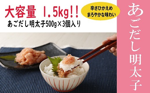 無着色あごだし辛子明太子・並切れ500g×3個　海千[H4539]