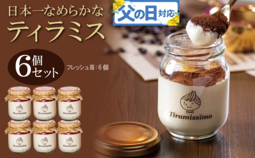 【父の日】日本一なめらかティラミス 6個セット（国産完熟いちご×6）御挨拶 ごあいさつ ギフト 記念日 卒業 入学 プレゼント 贈り物