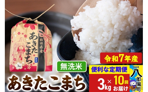 《定期便10ヶ月》 あきたこまち 3kg×1袋【無洗米】令和7年産 秋田県産 こまちライン [こまちライン あきたこまち ブランド米 お米 無洗米 精米 米どころ 秋田 秋田県産] 2293784 - 秋田県八郎潟町