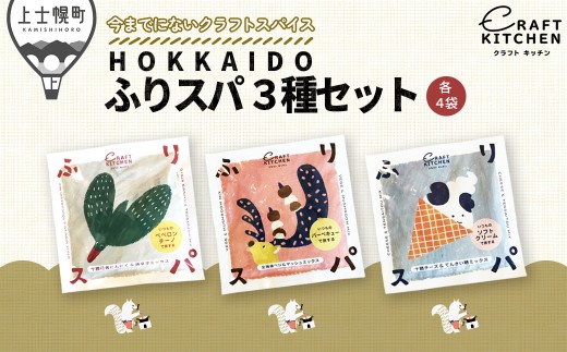 北海道十勝 旅するスパイス HOKKAIDOふりスパ 3種類セット 各4袋（10g×12袋） クラフトキッチン スパイス 調味料 香辛料 ［020-P80］ 2567901 - 北海道上士幌町