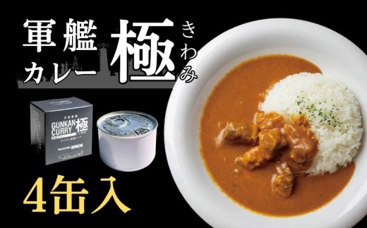 京都舞鶴 軍艦カレー極 4缶 200g/缶 国産牛 牛肉 牛 ビーフカレー レトルト 長期保存 備蓄 備蓄用 災害 防災 防災グッズ 非常食 避難グッズ 避難食 災害対策 食料 食材 キャンプ アウトドア 登山 保存食 缶詰 カレー缶 カレー 缶 京都 舞鶴 CAN BRICK 1148969 - 京都府京都府庁