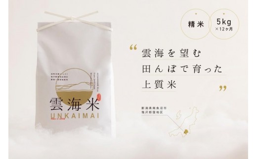 新米予約【令和8年産】【定期便】「雲海米」南魚沼塩沢産コシヒカリ　精米5kg x 全12回【2026年10月上旬から1ヶ月以内に順次発送予定】