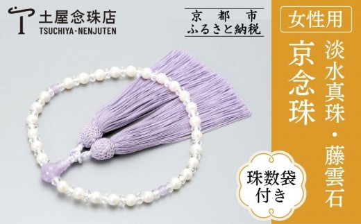 【京念珠】数珠 悟仕立 淡水真珠 藤雲石 正絹房 〈数珠袋付き〉｜土屋念珠店 女性用 レディース 念珠 略式 3704［ 京都 念珠 珠数 京念珠 仏具 人気 おすすめ お取り寄せ 通販 送料無料 ふるさと納税 ］