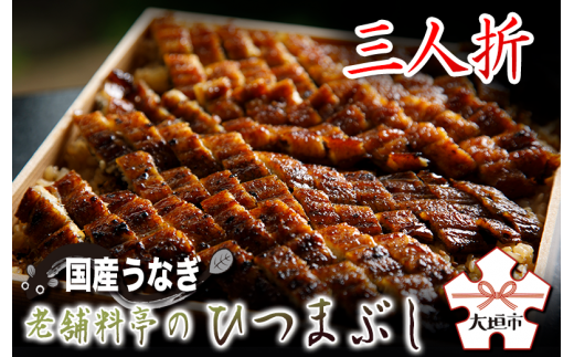 【うなぎ】≪土用の丑の日お届け≫ 老舗料亭のひつまぶし 3人折 国産鰻 国産 国産うなぎ うなぎ 鰻 うな重 3人前 冷蔵 ギフト プレゼント unagi 高級 厳選 41000円 4万千円 玉子屋別館 玉辰楼 岐阜県 大垣市