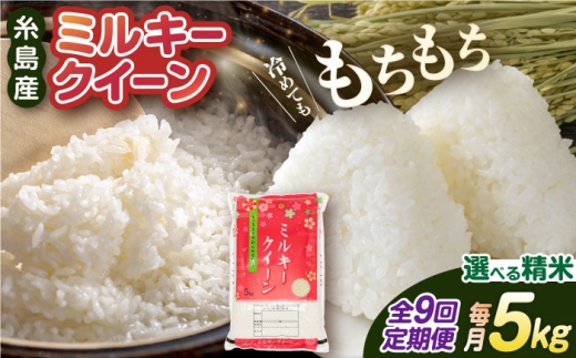 【5分づき米】【全9回定期便】ミルキークイーン 5kg 糸島市 / 玄米・精米専門店 新飼宗一郎商店 米 白米 [ADE013]