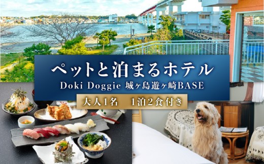 ペットと泊まるリゾートホテル Doki Doggie 城ヶ島遊ヶ崎BASE 大人1名1泊2食付き　M131-001-01