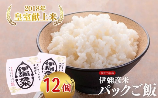 ＜伊彌彦米パックごはん＞皇室献上米 150g入り×12パック | ブランド米 レトルト米 新潟県 弥彦村 パックご飯 12個セット 新潟県産 白米 ごはんパック レンチン 簡単 レトルト お米 こしひかり こめ コメ 産