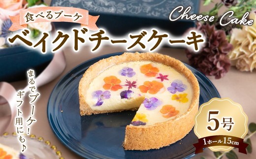 ”食べるブーケ”ベイクドチーズケーキ 15cm 1ホール ※沖縄・離島への配送不可