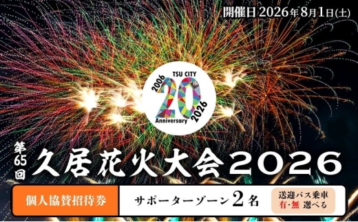 津市合併20周年 第65回久居花火大会2026 個人協賛者招待券 (サポーターゾーン2名) 開催日時：2026年8月1日 花火 花火大会 協賛 チケット ペアチケット 招待券 券 三重県 津市 