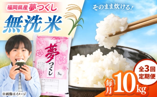 【全3回定期便】無洗米 夢つくし 10kg 精米 有限会社ファインリョーコク/桂川町 [ADCE017]