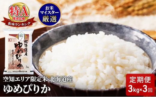 空知エリア限定米 北海道産 ゆめぴりか3kg【3回お届け】米 精米 北海道米 お米 北海道 赤平市