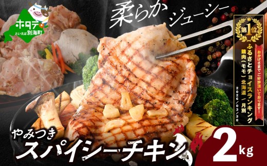 御礼！ランキング第1位獲得！ 北海道 別海町 やみつき スパイシー チキン 2kg【AJ0000158】（ ふるさとチョイス ふるさと納税 仕組み キャンペーン 限度額 計算 ランキング やり方 シミュレーション チョイス チョイスマイル 鶏肉 鳥肉 肉 にく チキン 惣菜 弁当 おかず お惣菜 お弁当 生活応援 ）