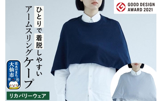 グッドデザイン賞受賞！アームスリング（三角巾、アームホルダー）と一体化した美しいケープ【選べる ネイビー／グレー】 [ケープ アームスリング 三角巾 アームホルダー ネイビー グレー グッドデザイン賞 秋田県 大仙市]