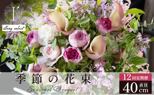 季節の花束 12回定期便 《illony select》直径約40cm 【花 お花 フラワー 花束 贈り物 贈答ギフト プレゼント 記念日 兵庫県 芦屋市 アイロニー illony i'llony あいろにー】