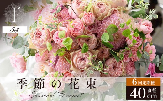 季節の花束 6回定期便 《Soft》直径約40cm 【花 お花 フラワー 花束 贈り物 贈答ギフト プレゼント 記念日 兵庫県 芦屋市 アイロニー illony i'llony あいろにー】