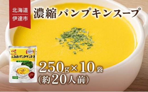 [5525-0905]北海道 パンプキンスープ 250g 10袋 2人前 ～ 3人前 濃縮 かぼちゃ カボチャ 南瓜  玉葱 玉ねぎ たまねぎ タマネギ 野菜 スープ レトルト 牛乳 希釈 簡単  道産原料 クレードル 保存 備蓄 送料無料 1279636 - 北海道伊達市