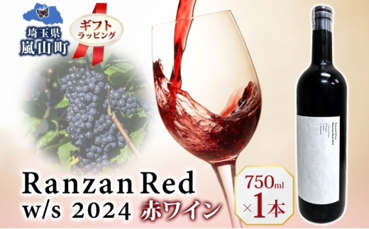 ギフト用 Ranzan Red w/s 2024 750ml 1本 赤ワイン 小公子 フルボディ 日本ワイン 辛口 果実酒 葡萄 濃厚 芳醇 ギフト 贈り物 お酒 酒 アルコール 晩酌 宅飲み パーティー お祝い 肉料理 ペアリング 手土産 お取り寄せ 埼玉県 嵐山町