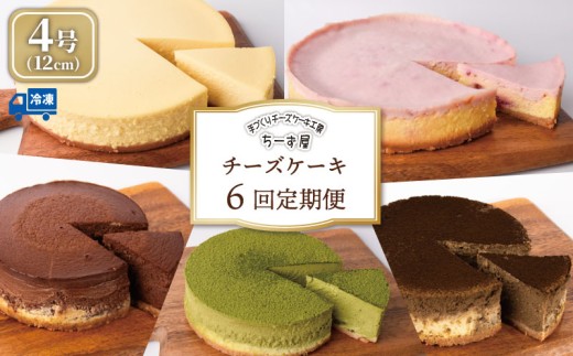 チーズケーキ 6回定期便 食べ比べ ( ニューヨークチーズケーキ / 抹茶 / ラズベリー / ほうじ茶 / チョコ ) 4号 12cm ベイクドチーズケーキ ちーずけーき お取り寄せ お菓子 洋菓子 抹茶スイーツ ほうじ茶スイーツ 冷凍 チーズ ケーキ チョコレート 抹茶 焙じ茶 お茶 お茶スイーツ 誕生日 クリスマス 贈答 ギフト 人気 手作り スイーツ定期便 ちーず屋 安芸市 高知県