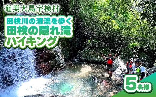 【ツアー可能期間：4月～10月】田検の隠れ滝ハイキング 5名様 奄美大島 宇検村 鹿児島県 旅行 自然 冒険 完全プライベート