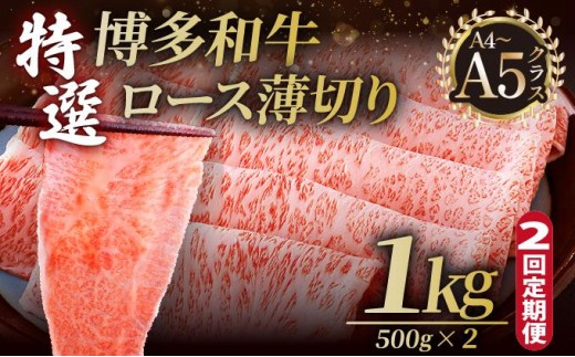 ＜定期便・全2回＞A4～A5等級！博多和牛 特選ロース 薄切り 1kg【久田精肉店】 2571369 - 福岡県那珂川市